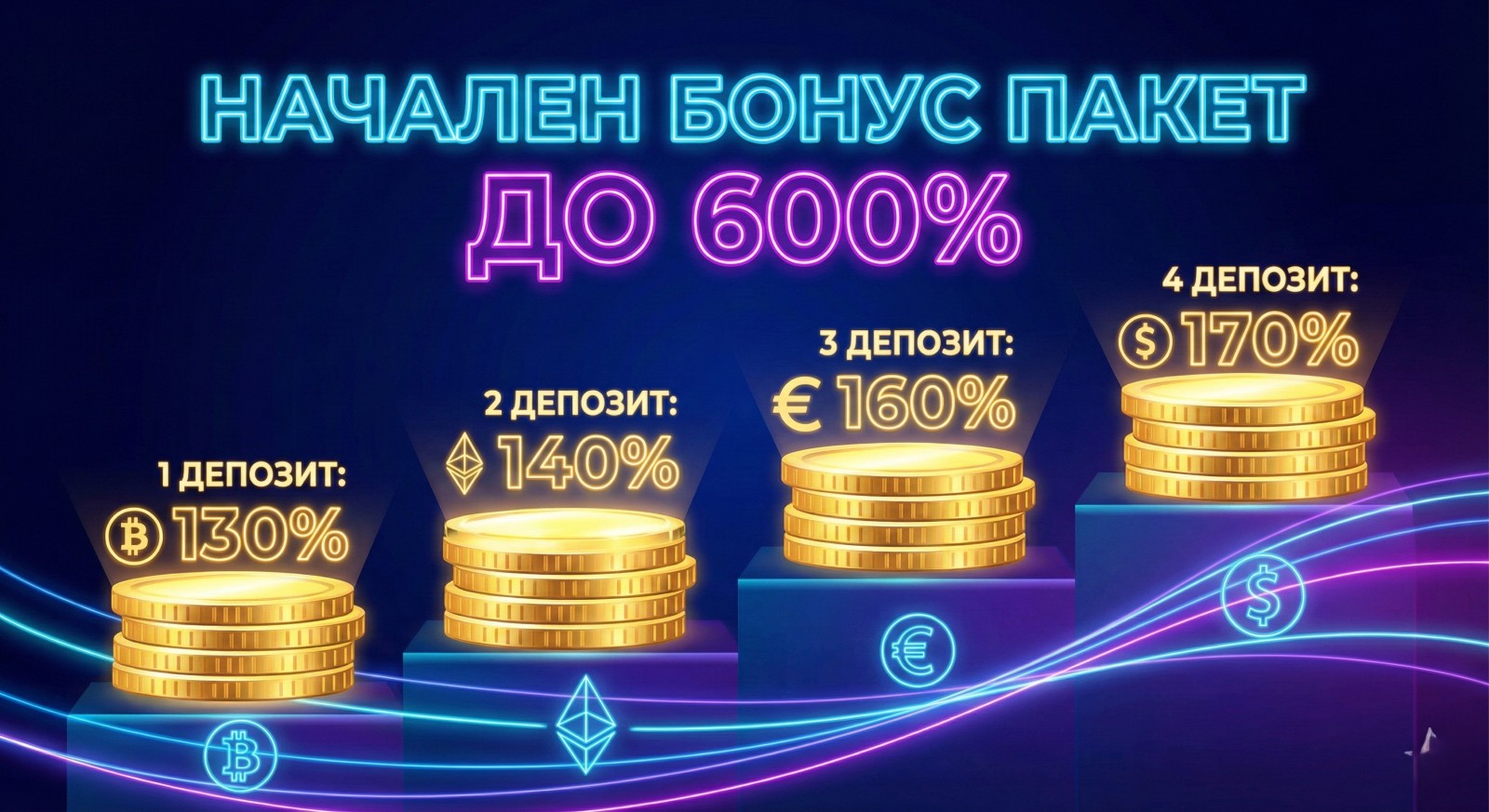 Вземете начален бонус пакет до 600% за вашите първи четири депозита онлайн Начален бонус пакет до 600% за първите 4 депозита с нарастващи проценти и крипто икони за нови играчи в сайта